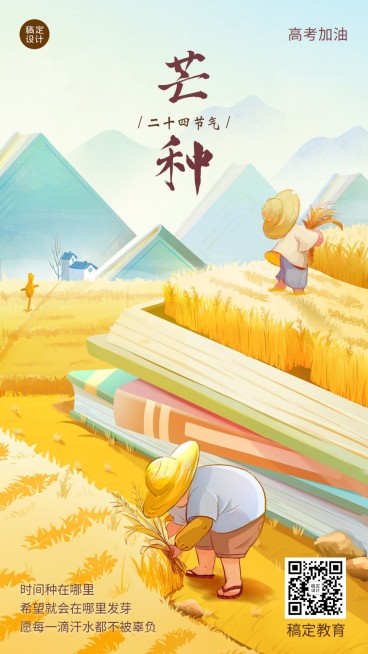 芒种节气祝福教育高考加油插画手机海报预览效果