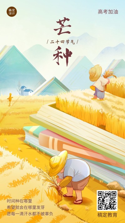 芒种节气祝福教育高考加油插画手机海报