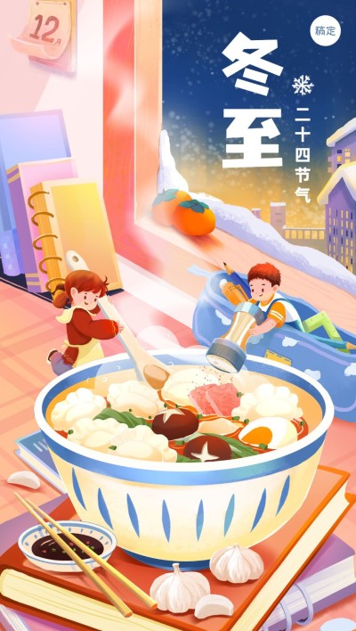 冬至快乐节气祝福教育行业祝福全屏竖版海报