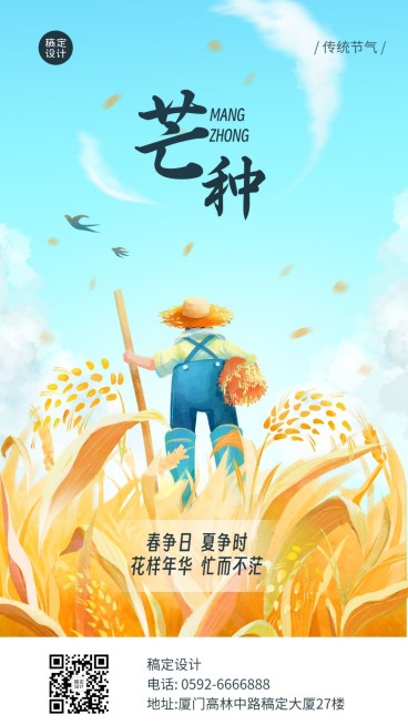 芒种-企业插画风节气祝福手机海报预览效果