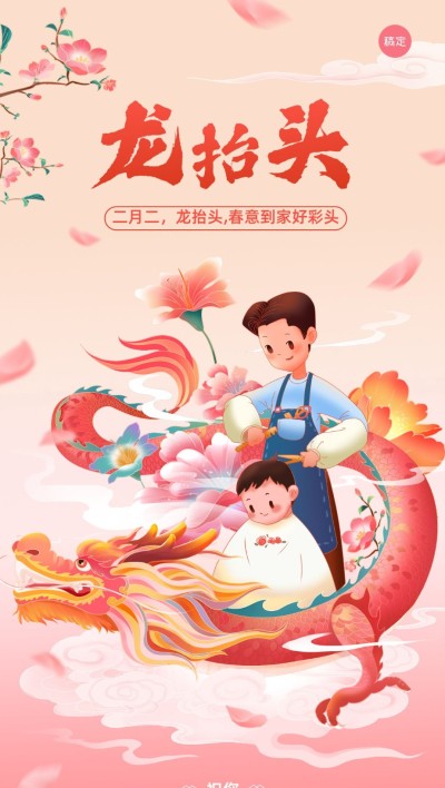 2403龙抬头祝福教育培训手机海报