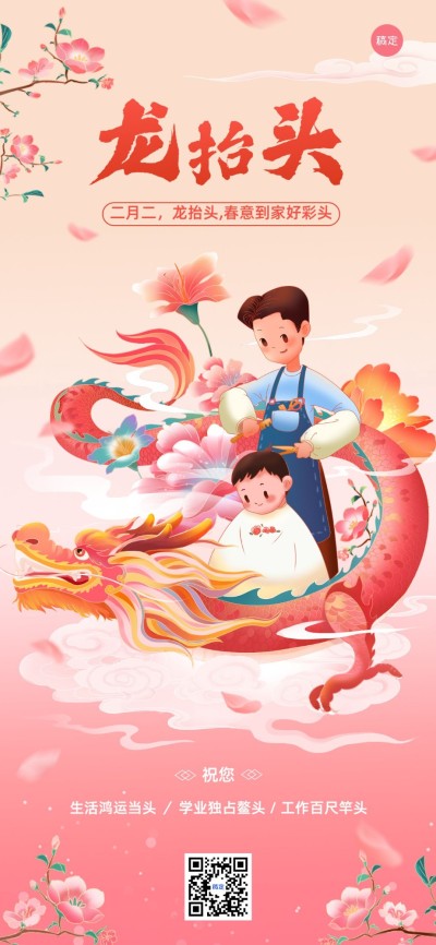 2403龙抬头祝福教育培训手机海报
