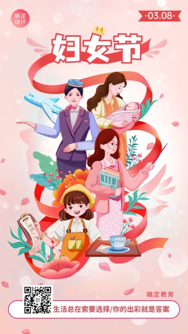 三八妇女节祝福教育培训行业节日祝福卡通插画手机海报预览效果
