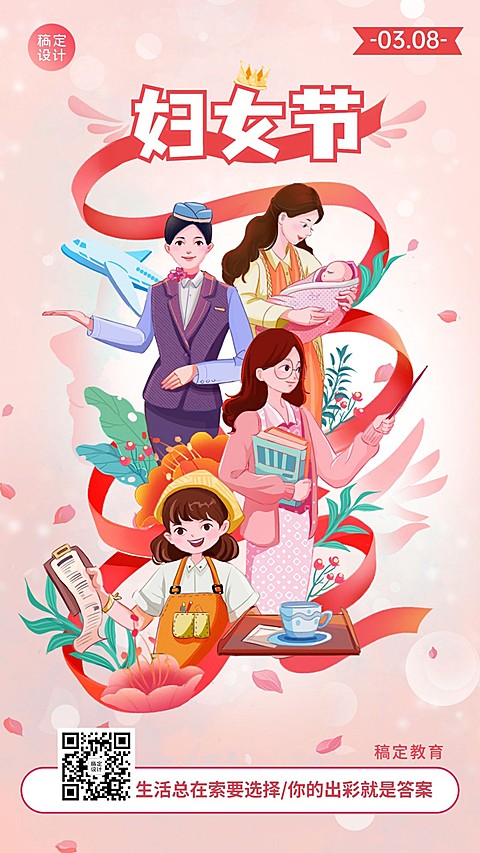 三八妇女节祝福教育培训行业节日祝福卡通插画手机海报