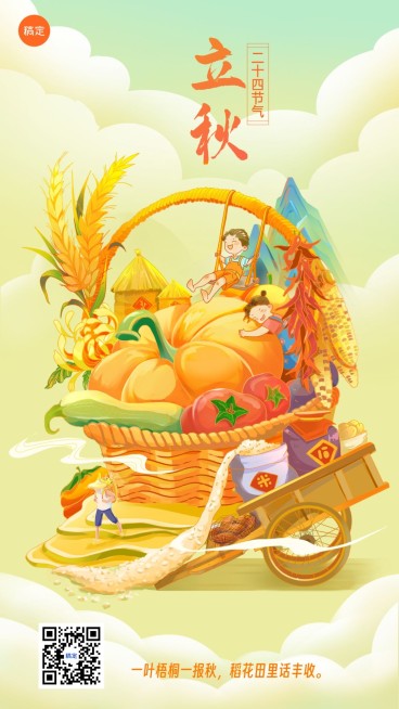 立秋节气祝福教育行业节气祝福卡通插画手机海报预览效果