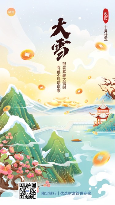 大雪金融保险节气祝福问候中国风插画手机海报