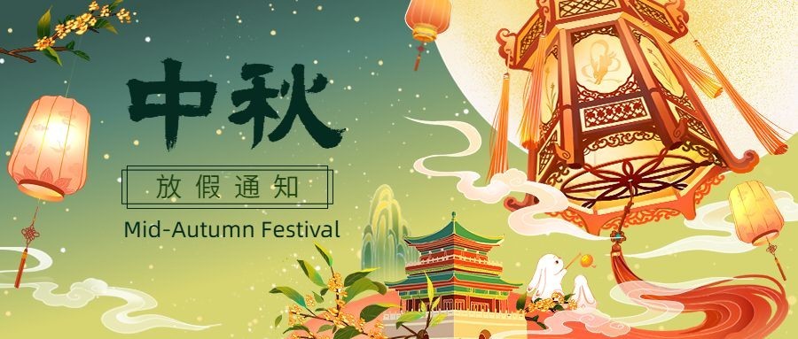 中秋节放假通知国潮插画套装公众号首图预览效果