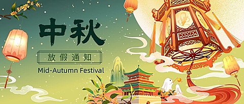 中秋节放假通知国潮插画套装公众号首图