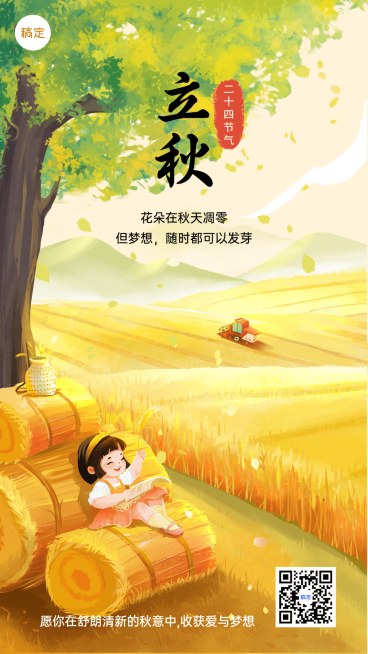 立秋节气祝福教育行业节气祝福卡通插画手机海报预览效果