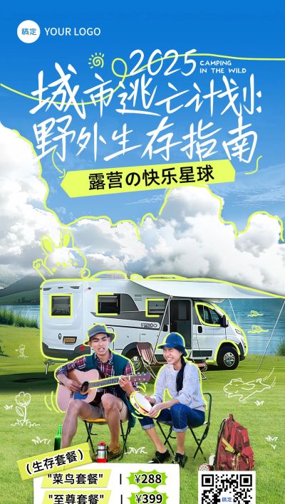 夏季露营出行趣味感涂鸦风户外活动全屏海报AIGC
