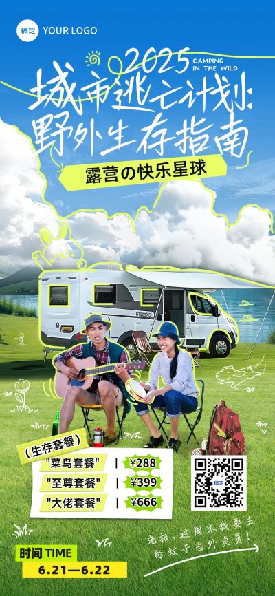 夏季露营出行趣味感涂鸦风户外活动全屏海报AIGC