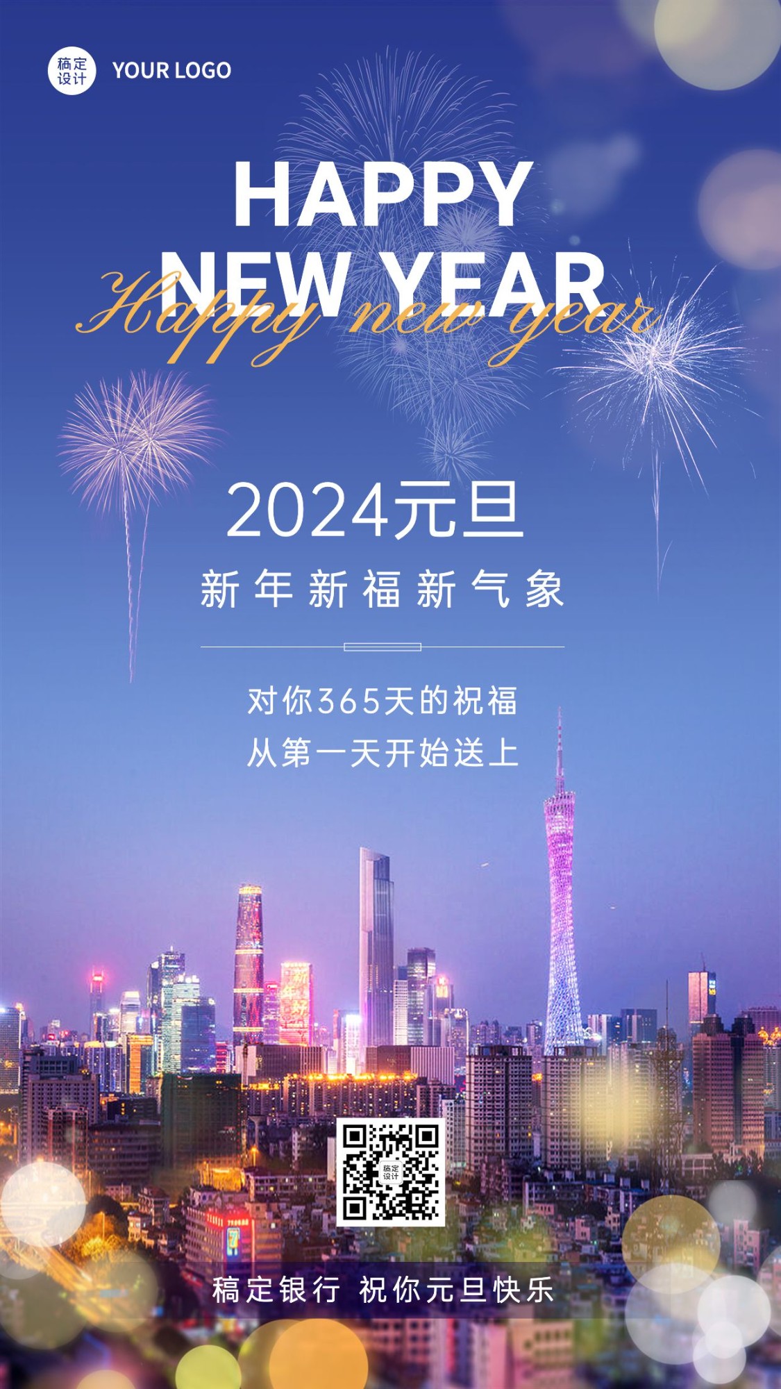 元旦2024金融保险新年快乐节日祝福实景手机海报预览效果
