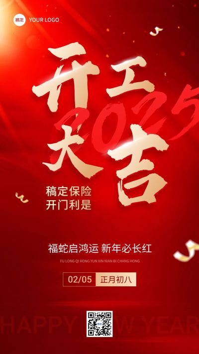 春节金融保险开工通知开门大吉大字手机海报