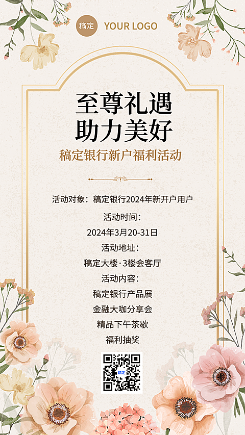 金融银行活动宣传文艺温馨手机海报