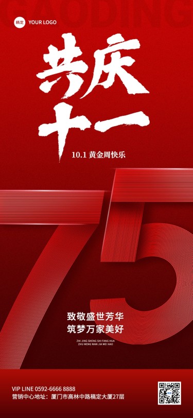 国庆节75周年房地产节日祝福全屏竖版海报