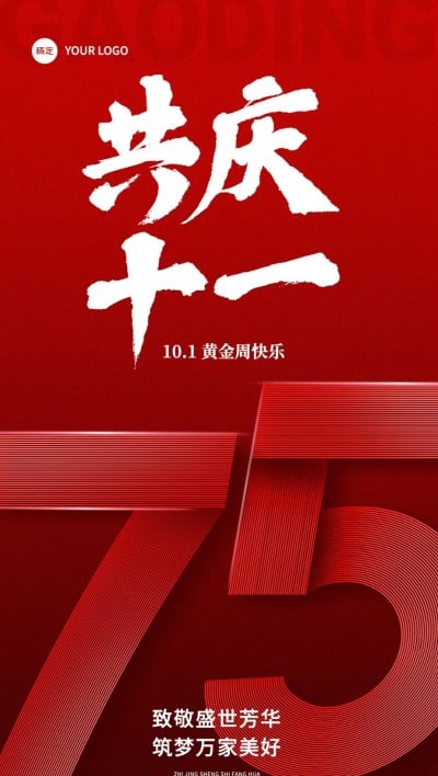 国庆节75周年房地产节日祝福全屏竖版海报