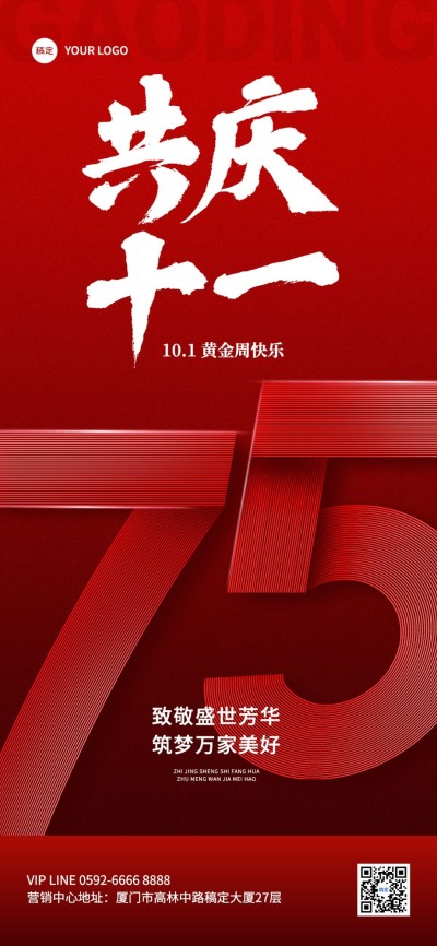 国庆节75周年房地产节日祝福全屏竖版海报