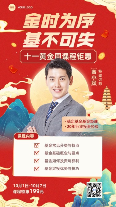 国庆节金融基金课程营销宣传中国风手机海报