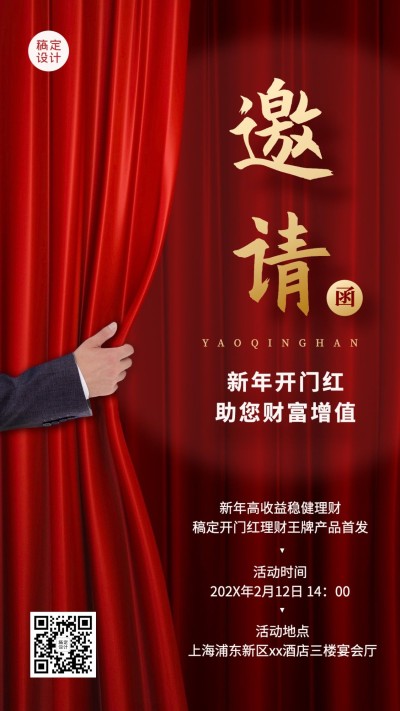 金融春节银行开门红邀请函喜庆海报
