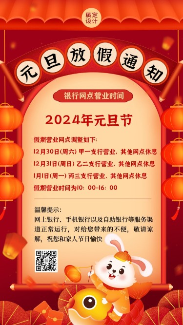 元旦2024金融银行放假通知公告创意插画中国风手机海报