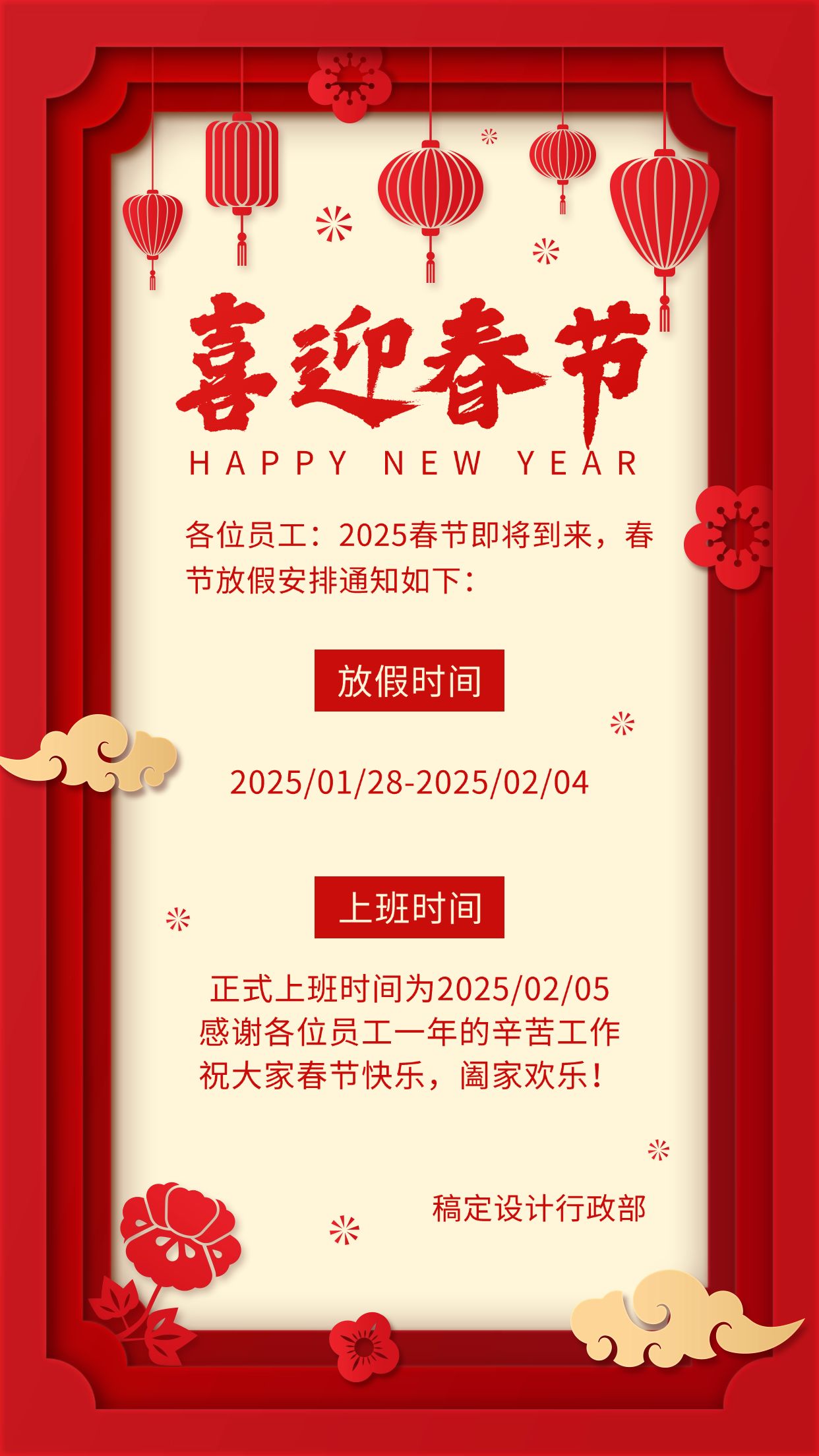 点击进入编辑 春节/放假通知/手机海报预览效果