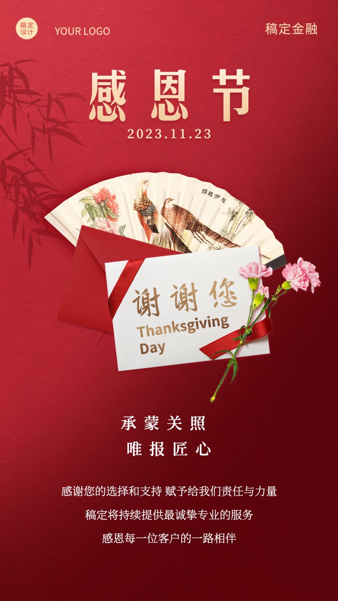 金融保险感恩节祝福中国风海报