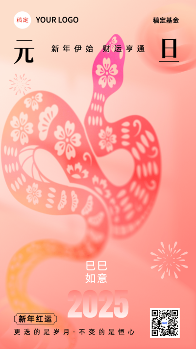 元旦新年金融保险蛇年巳巳如意节日祝福问候柔和桃中式感手机海报AIGC