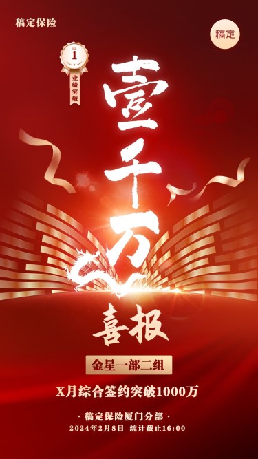 春节龙年金融保险销售业绩表彰喜报激励风手机海报