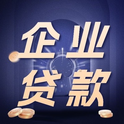 金融企业经营贷款产品介绍营销大字公众号次图套装