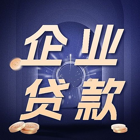 金融企业经营贷款产品介绍营销大字公众号次图套装