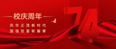校庆周年庆祝3D大字横版海报