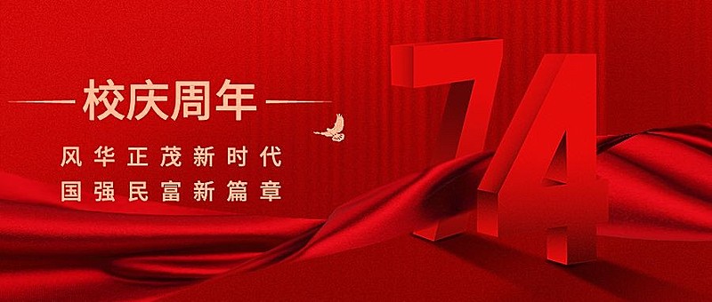 校庆周年庆祝3D大字横版海报