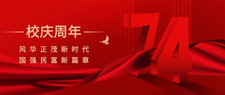 校庆周年庆祝3D大字横版海报