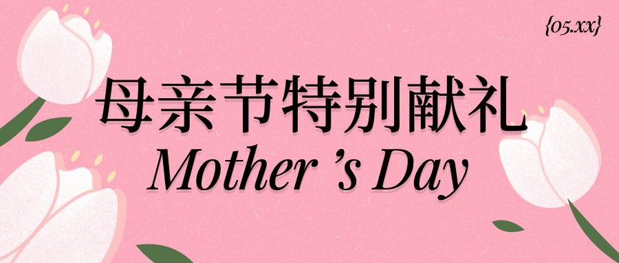 母亲节活动宣传公众号首图