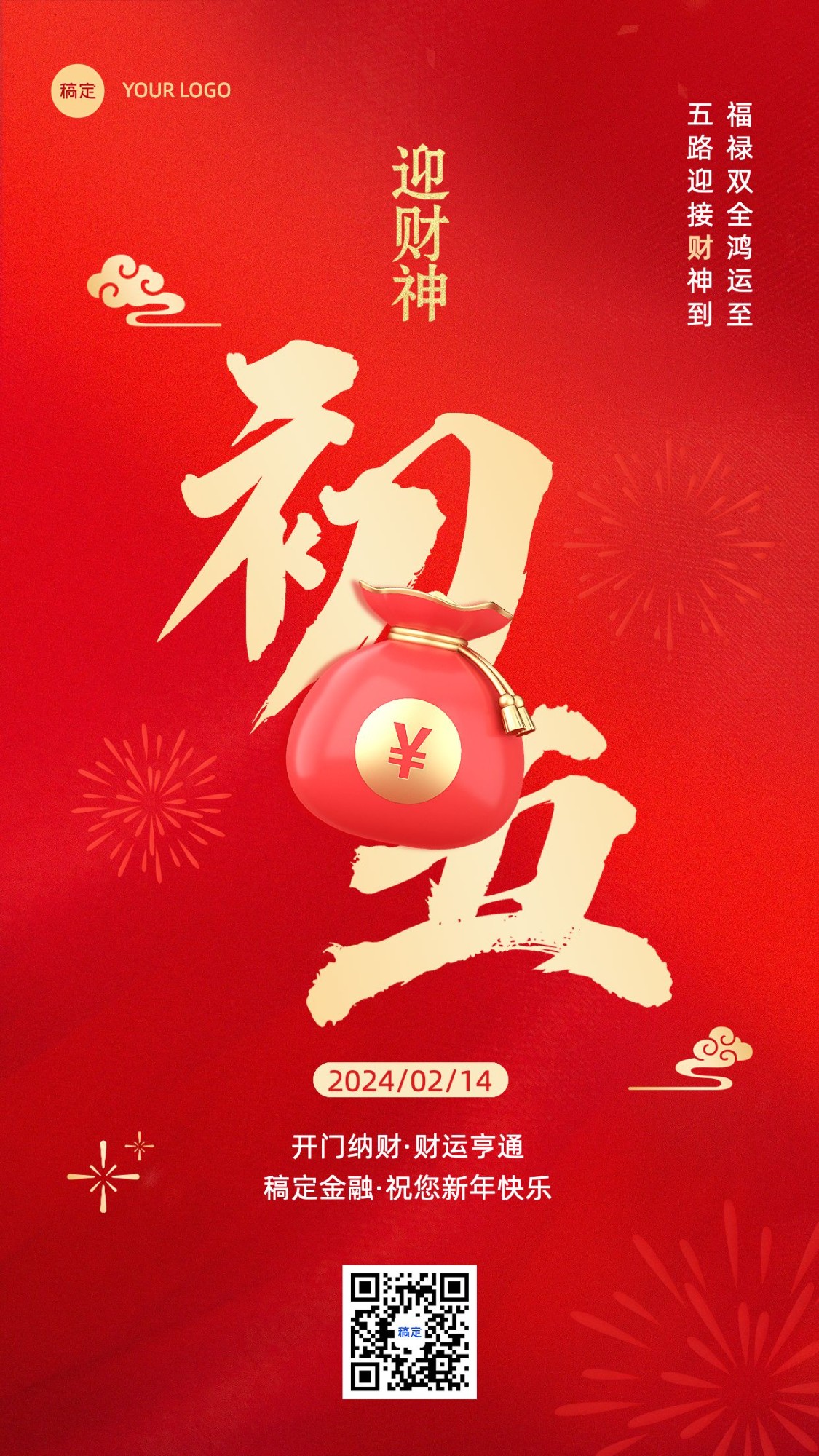 春节正月初五金融保险节日祝福喜庆大字手机海报套系