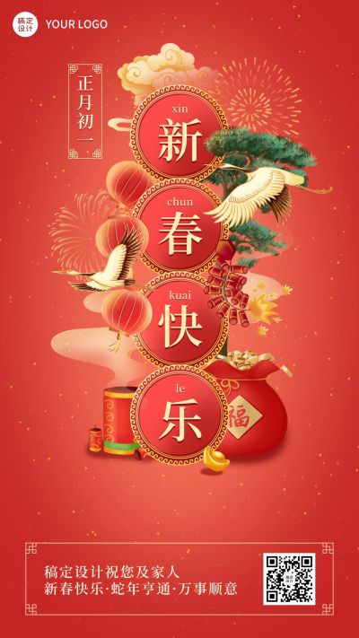 春节正月套系初一新春快乐手机海报