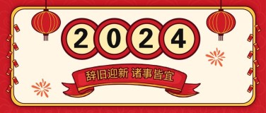 2024年新年祝福简约公众号首图