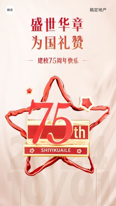 国庆节房地产节日祝福超级符号风全屏竖版海报