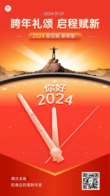 跨年金融保险你好2024新年祝福问候励志手机海报