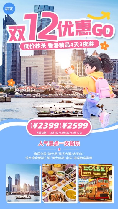 双十二旅游出行线路营销推广全屏竖版海报AIGC