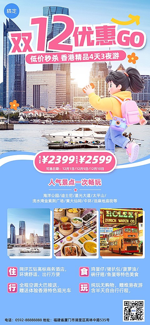 双十二旅游出行线路营销推广全屏竖版海报AIGC