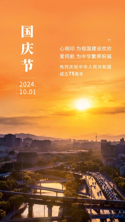 国庆节祝福日出实景建筑手机海报