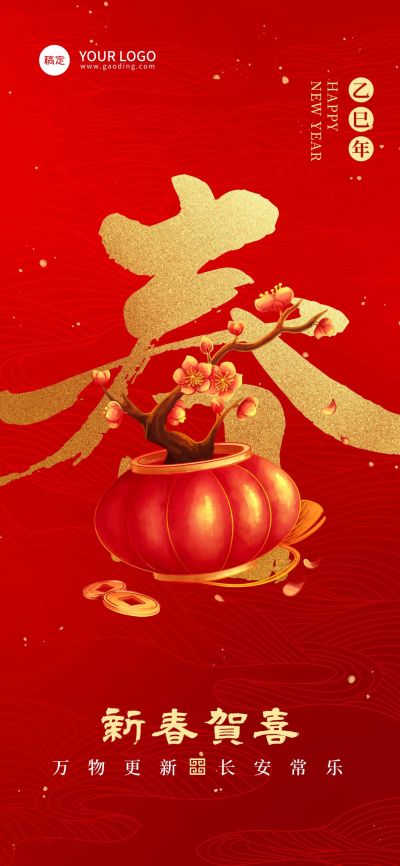 企业春节节日祝福大字红金喜庆感全屏竖版海报