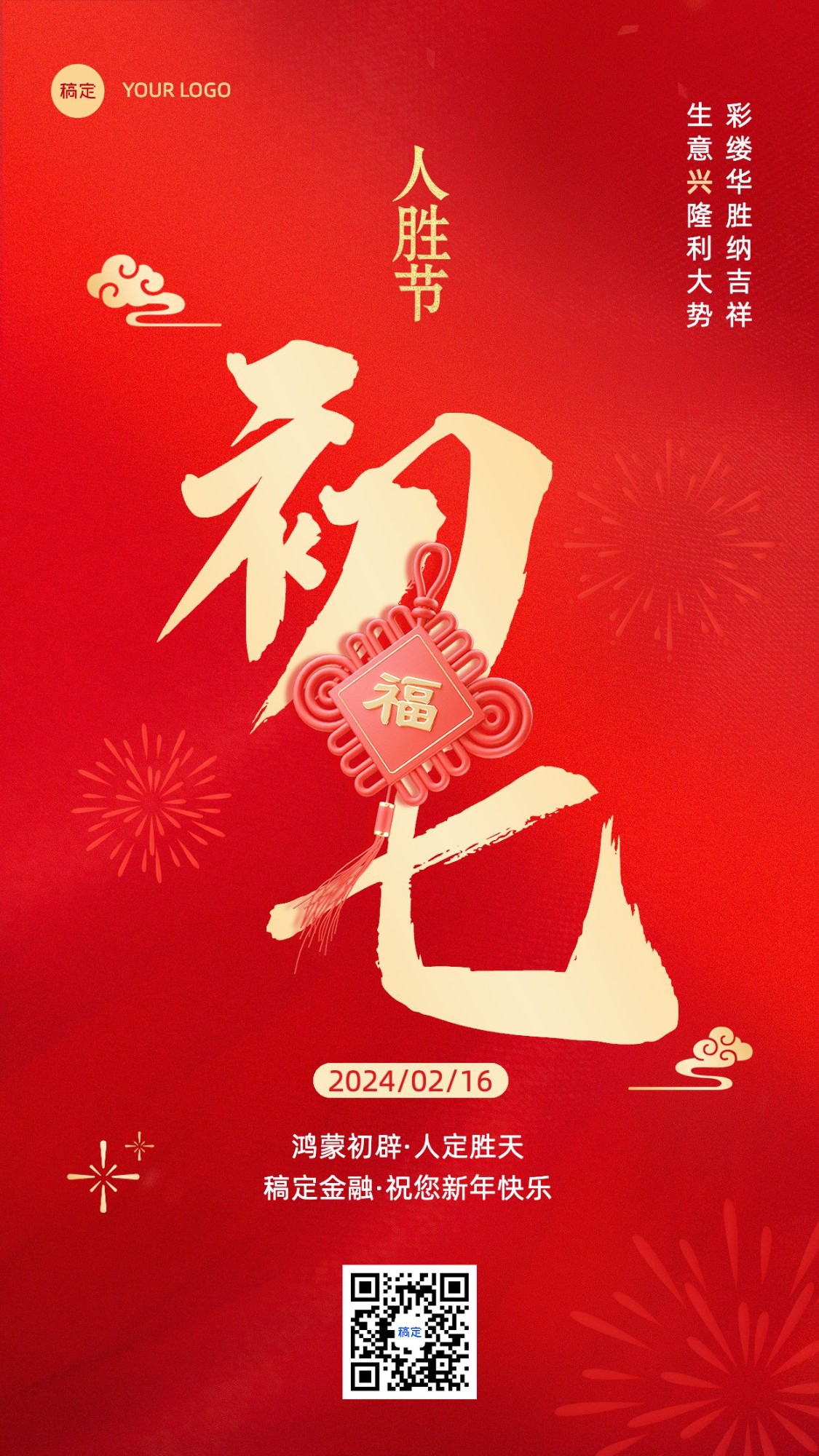 春节正月初七金融保险节日祝福喜庆大字手机海报套系