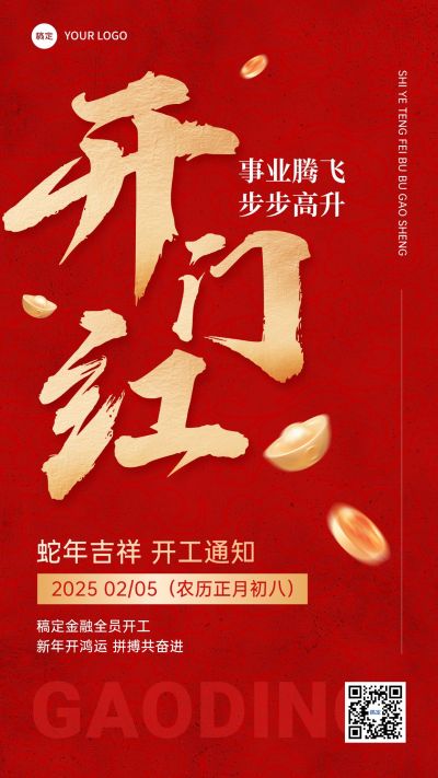 开门红金融保险开工通知大字喜庆手机海报