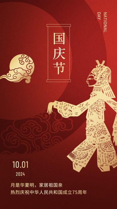 国庆节祝福红金创意手机海报
