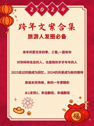 跨年旅游节日祝福喜庆小红书封面