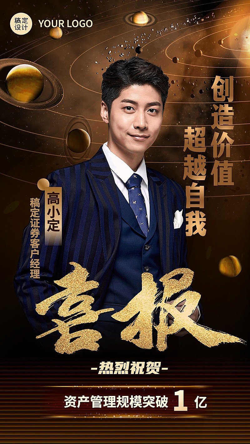 金融证券销售业绩表彰喜报人物奢华风手机海报