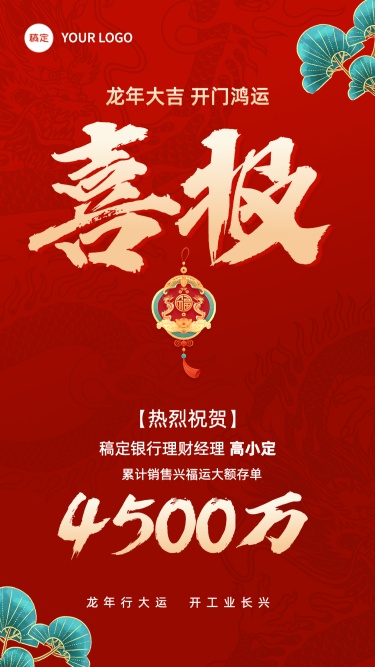 春节龙年金融银行大额存单业绩表彰喜报中国风手机海报