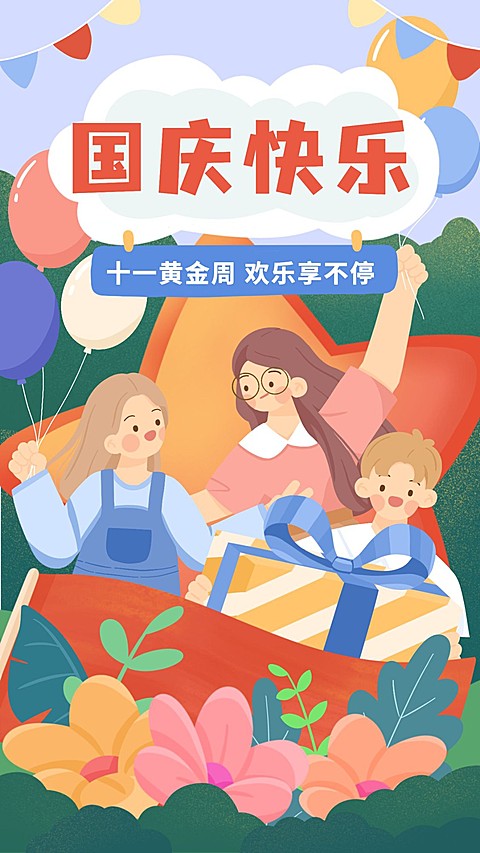 国庆节金融保险节日祝福可爱海报